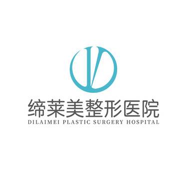 郑州缔莱美医疗美容医院