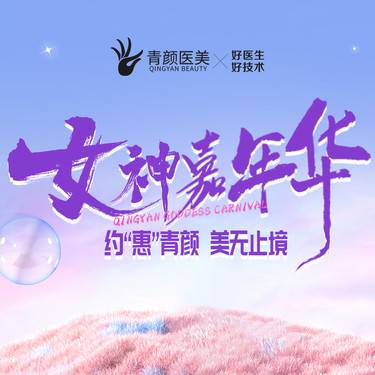 广州青颜医疗美容诊所