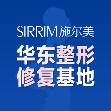 江苏施尔美整形美容医院