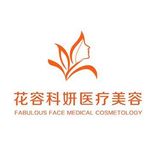 南京秦淮花容科妍医疗美容