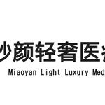 西安未央妙颜轻奢医疗美容诊所