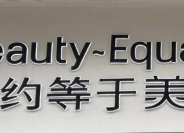 杭州约等于美医疗美容诊所