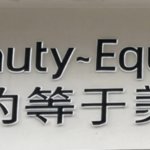 杭州约等于美医疗美容诊所