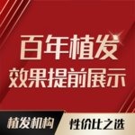 百年植发（苏州总院）