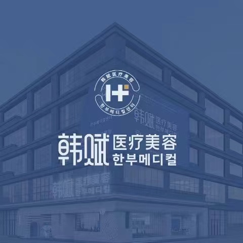 内蒙古韩赋医疗美容医院管理有限公司医生