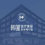 内蒙古韩赋医疗美容医院管理有限公司