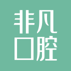 深圳非凡医疗美容医院东门口腔门诊部