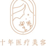 武汉十年医疗美容诊所