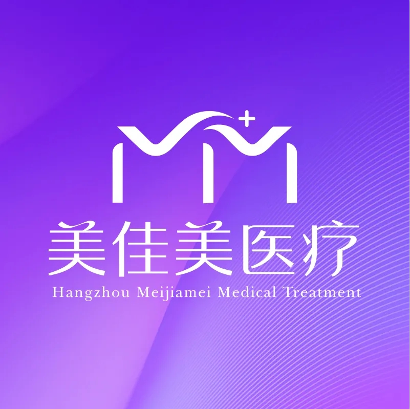 杭州美佳美医疗美容门诊部