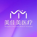 杭州美佳美医疗美容门诊部