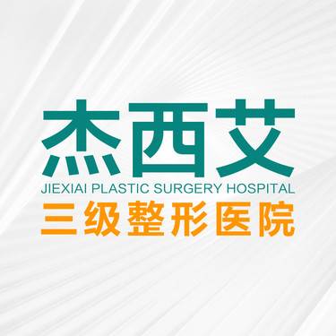 昆明杰西艾整形外科医院