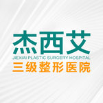 昆明杰西艾整形外科医院