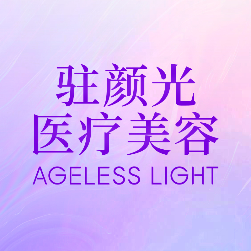 广州驻颜光医疗美容门诊部有限公司