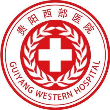 贵阳西部医院