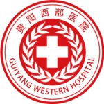 贵阳西部医院