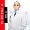 何贤清整形医生