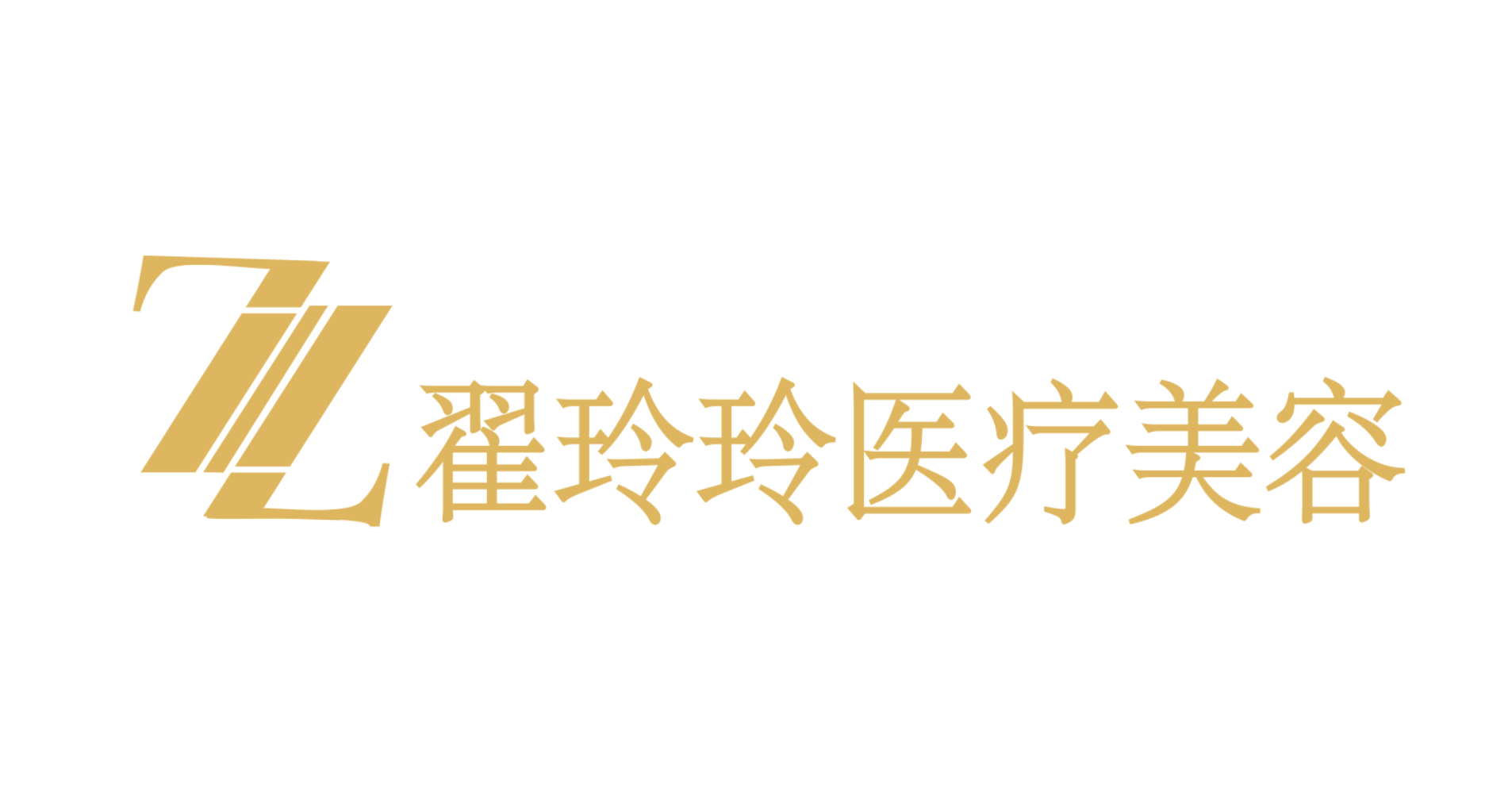 库尔勒翟玲玲医疗美容诊所医生