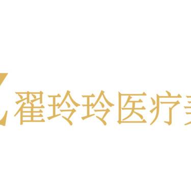 库尔勒翟玲玲医疗美容诊所