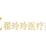 库尔勒翟玲玲医疗美容诊所