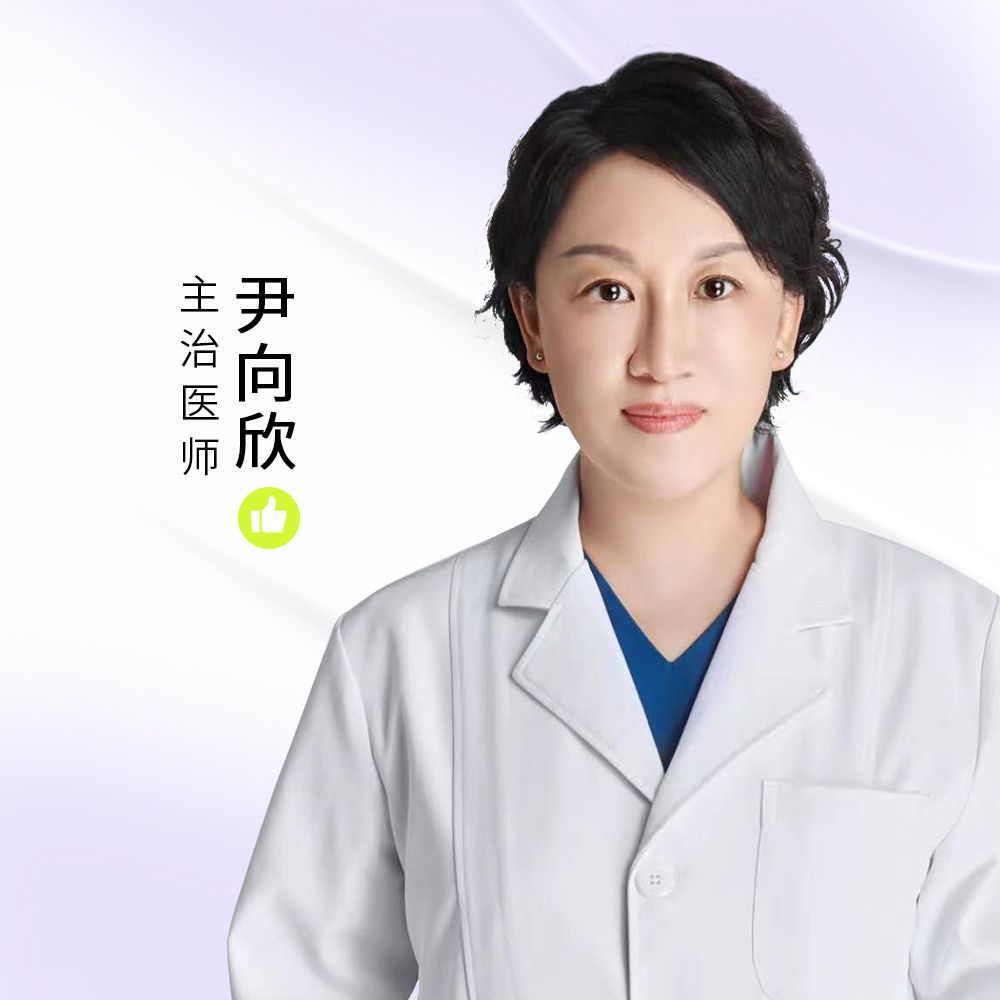 尹向欣医生