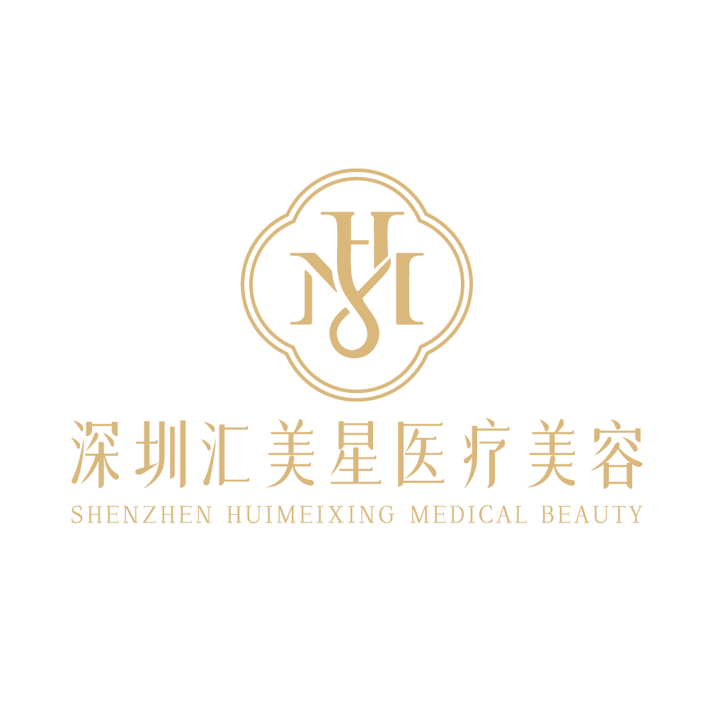 深圳汇美星医疗美容诊所