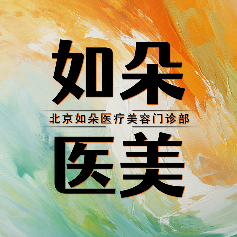 北京如朵医疗美容门诊部