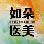 北京如朵医疗美容门诊部
