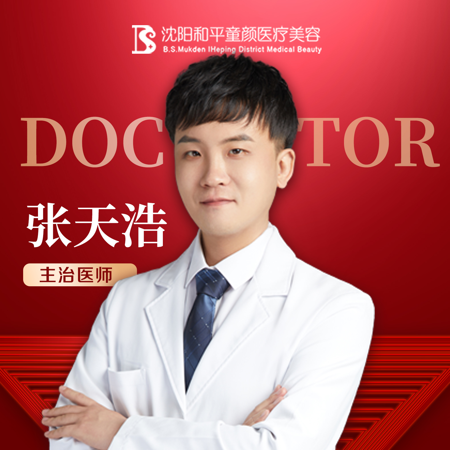 张天浩医生