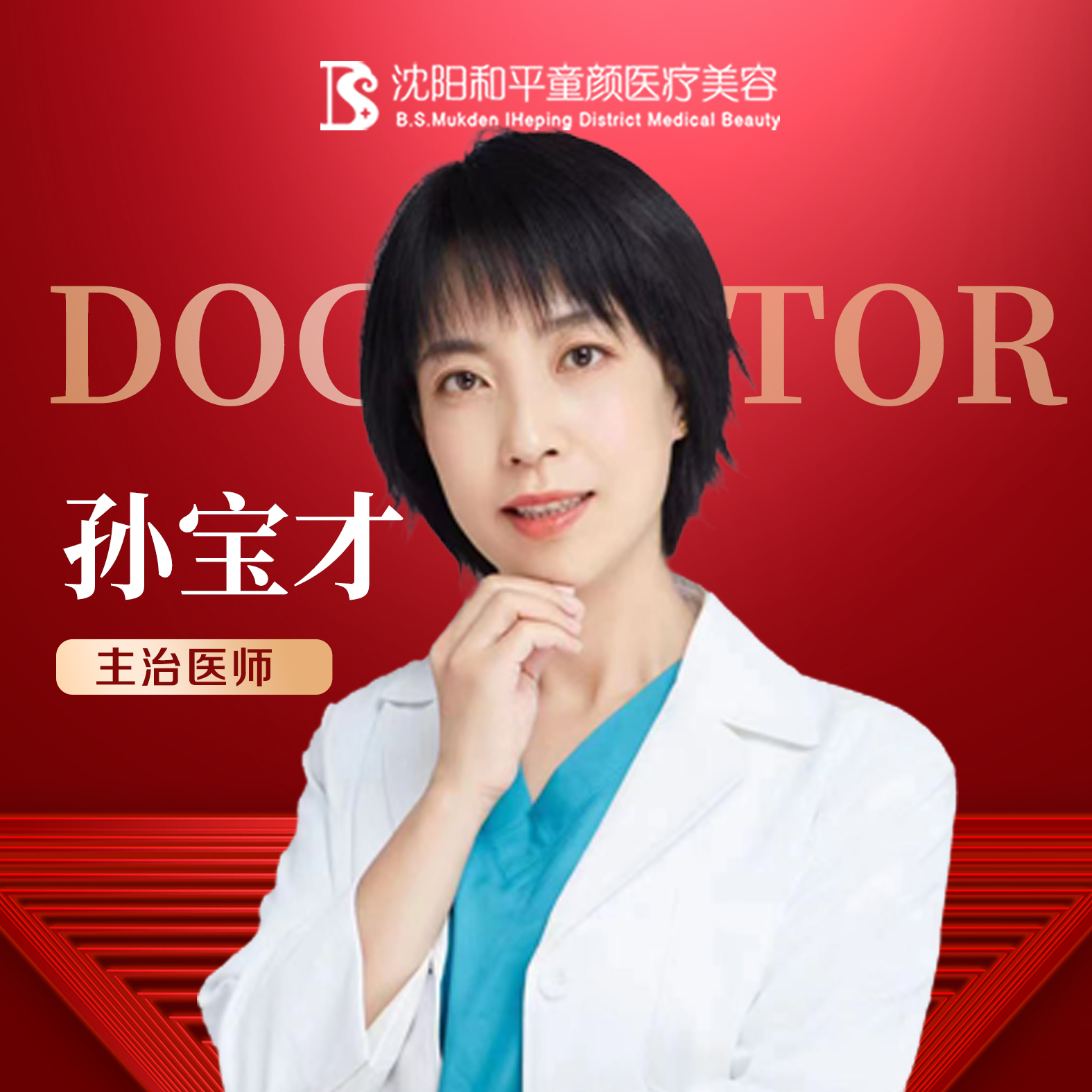 孙宝才医生