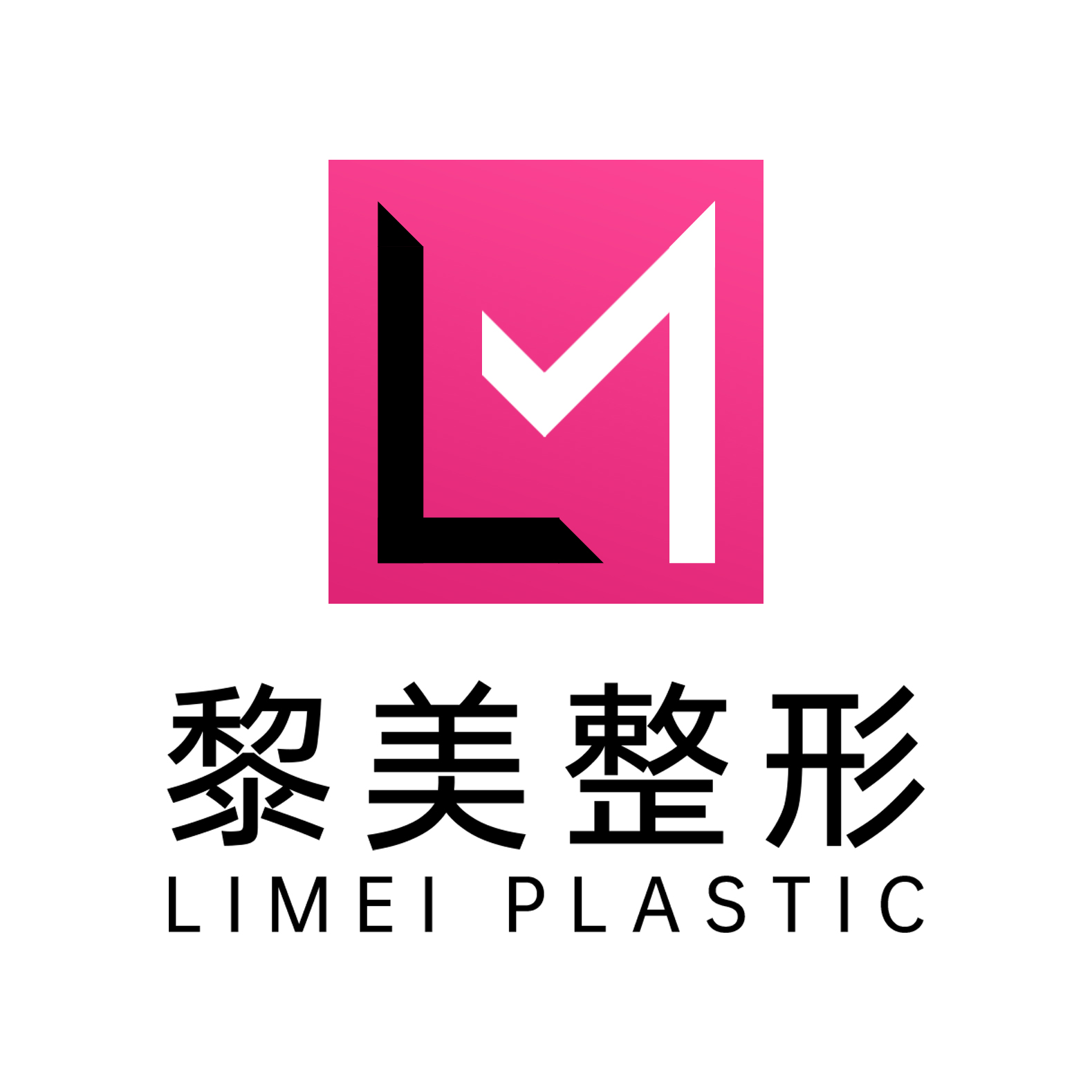 新疆黎美整形美容门诊部
