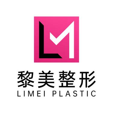 新疆黎美整形美容门诊部