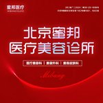 北京蜜邦医疗美容诊所