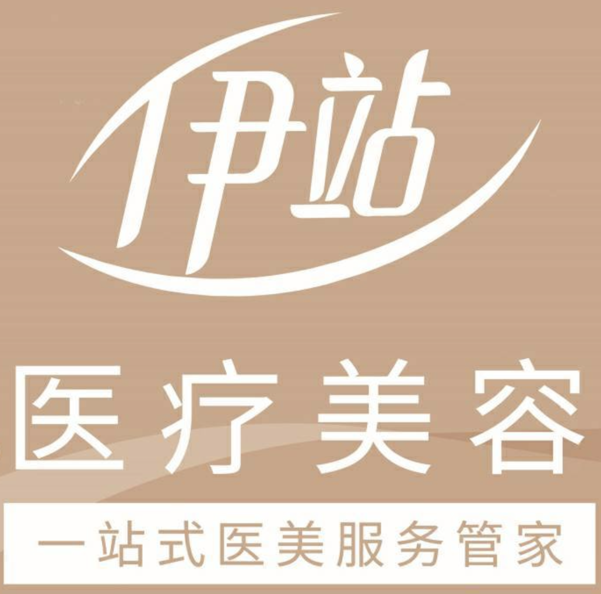 广州伊站医疗美容门诊部