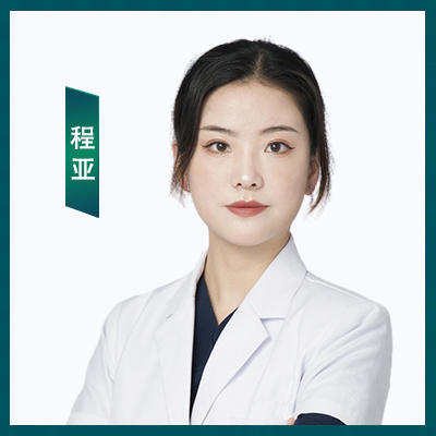 程亚医生