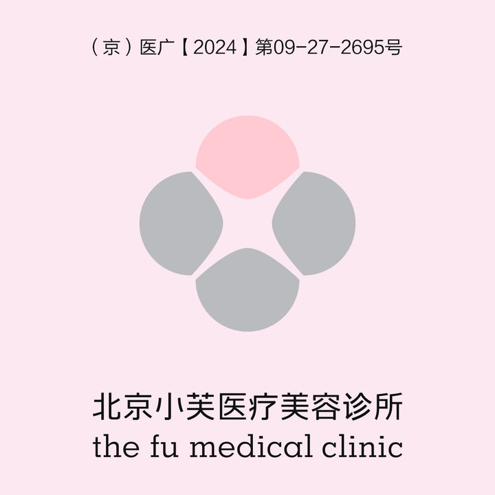 北京小芙医疗美容诊所