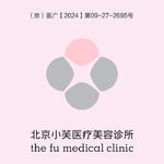 北京小芙医疗美容诊所