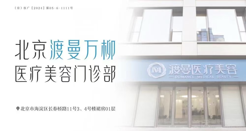 北京渡曼万柳医疗美容门诊部医生