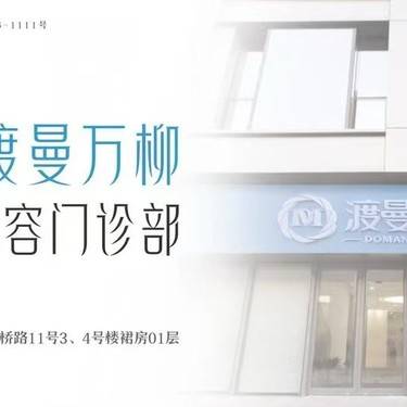 北京渡曼万柳医疗美容门诊部