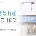 北京渡曼万柳医疗美容门诊部整形医生