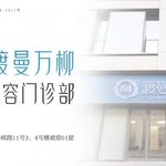 北京渡曼万柳医疗美容门诊部