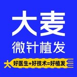 大麦微针植发丨全国连锁(北京总院)