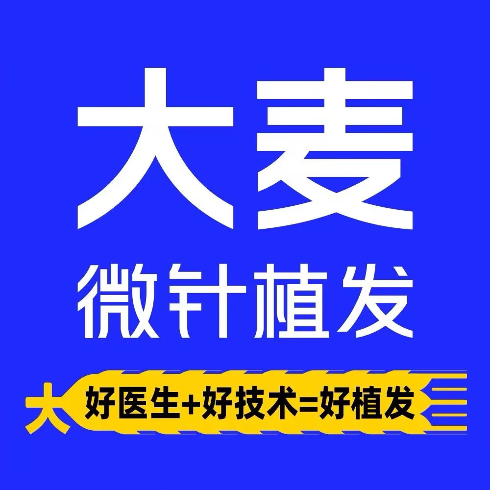 大麦微针植发丨全国连锁(南宁分院)