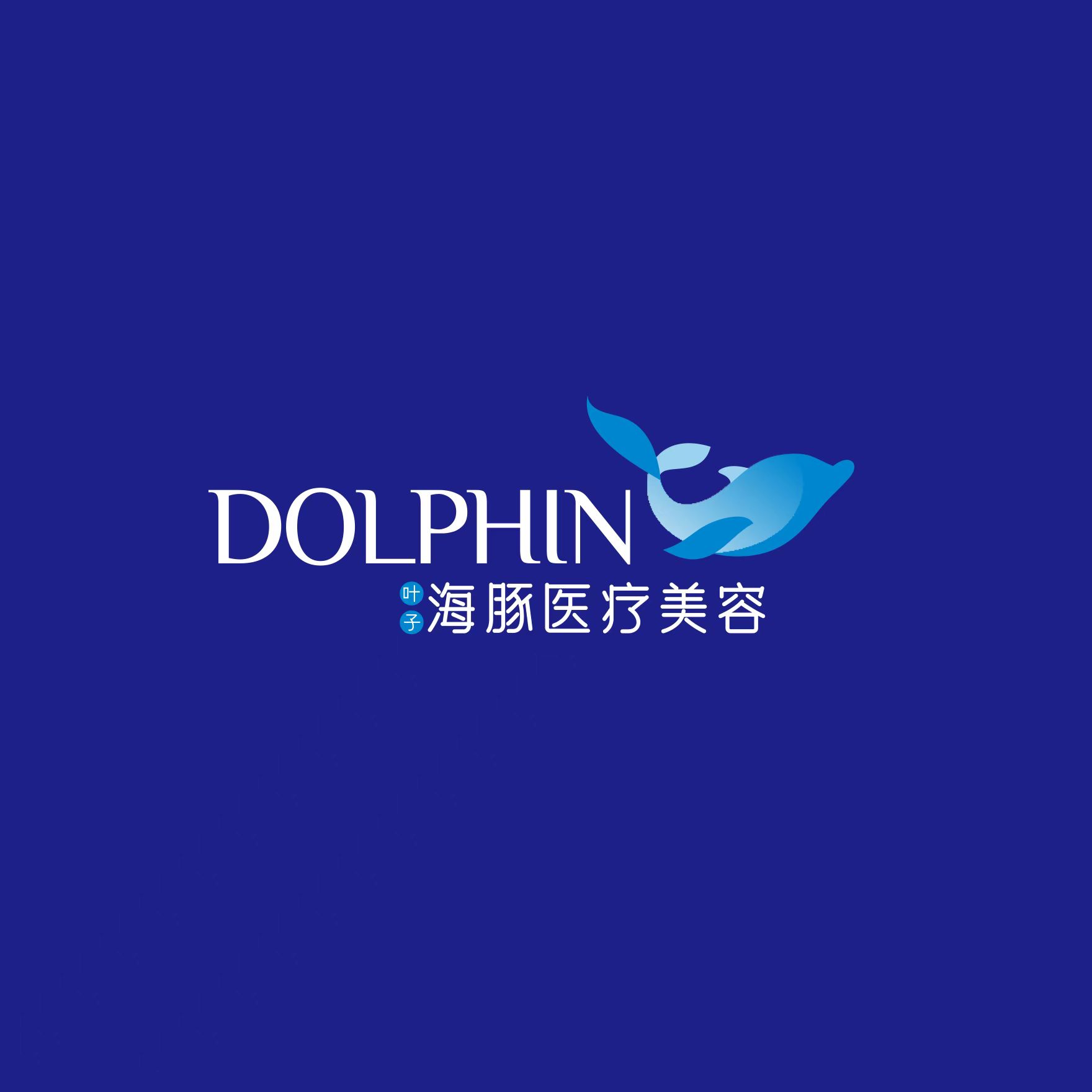 西安叶子海豚医疗美容
