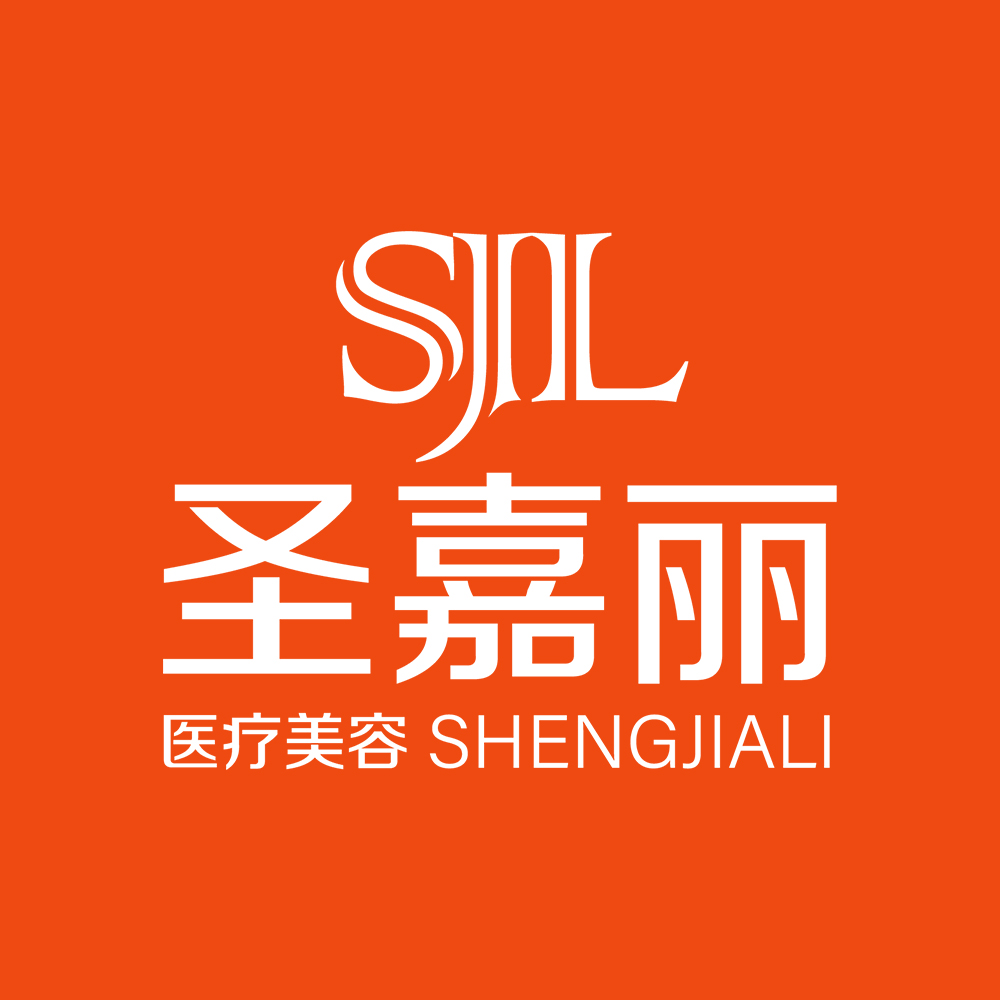 景德镇圣嘉丽医疗美容门诊部