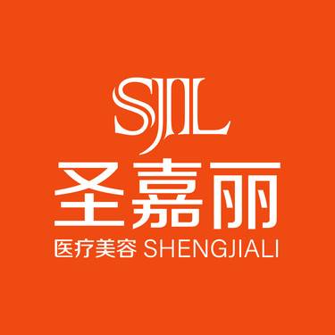 景德镇圣嘉丽医疗美容门诊部