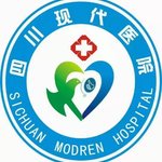 四川现代医院