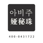 长春市高新技术产业开发区荷园娅秘珠医疗美容诊所有限公司