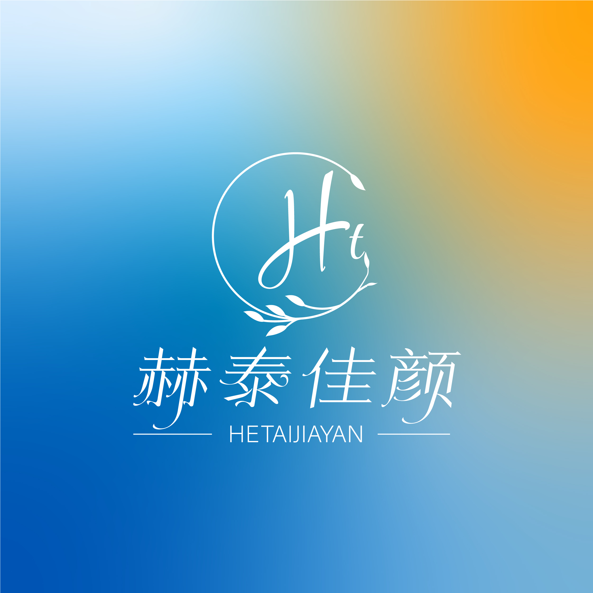天津赫泰佳颜医疗美容医生