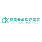 厦门思明荟美天成医疗美容门诊部
