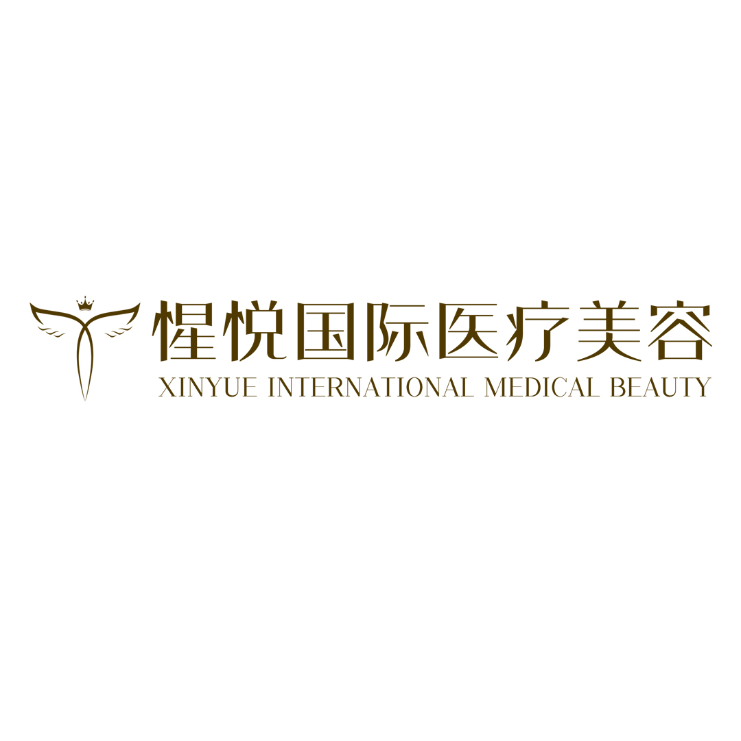 贵州惺悦医疗美容有限公司